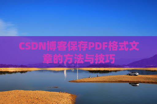 CSDN博客保存PDF格式文章的方法与技巧