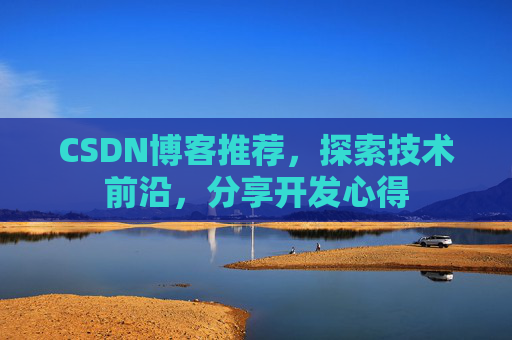 CSDN博客推荐,探索技术前沿,分享开发心得
